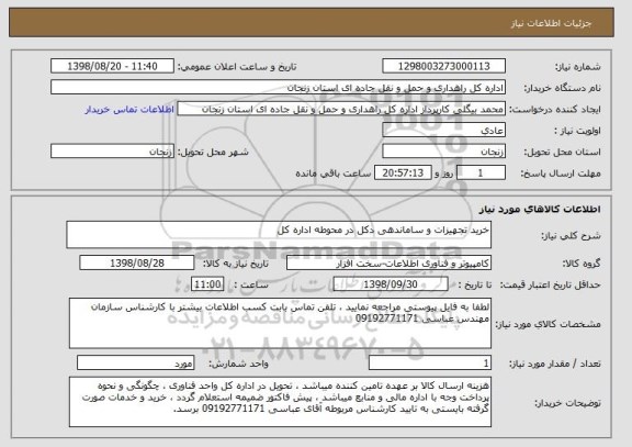 استعلام خرید تجهیزات و ساماندهی دکل در محوطه اداره کل