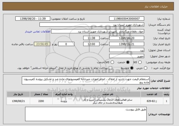 استعلام استعلام قیمت جهت بازدید از املاک ، انجام امورات دبیرخانه کمیسیونهای ماده صد و تشکیل پرونده کمیسیون ماده پنج