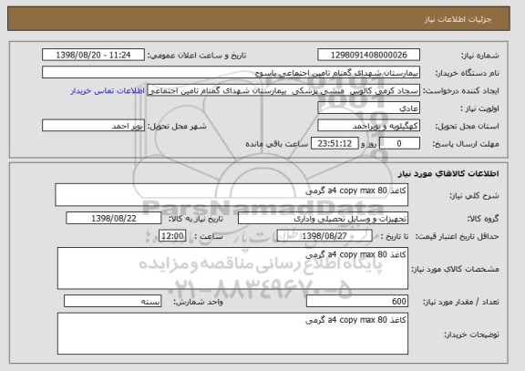 استعلام کاغذ a4 copy max 80 گرمی 