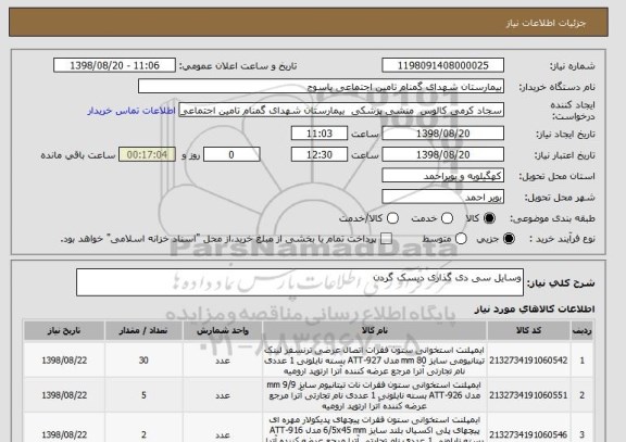 استعلام وسایل سی دی گذاری دیسک گردن 