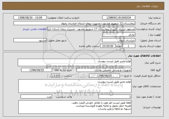 استعلام لوازم تحریر طبق لیست پیوست 