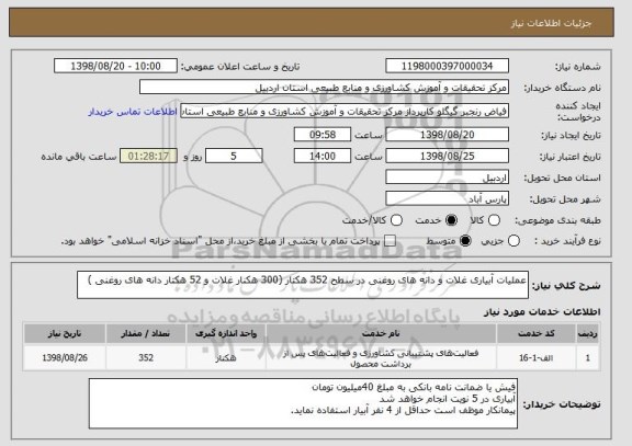 استعلام عملیات آبیاری غلات و دانه های روغنی در سطح 352 هکتار (300 هکنار غلات و 52 هکتار دانه های روغنی )