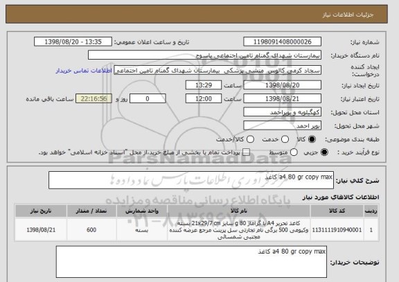 استعلام a4 80 gr copy max کاغذ 