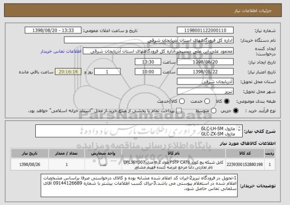 استعلام ماژول GLC-LH-SM
ماژول GLC-ZX-SM
ماژول GLC-BX-U
پچ کرد سینگل مود 1/5 متری SC/LC
طبق مشخصات فایل پیوستی