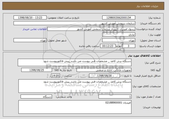 استعلام دستگاه برش کاغذ _ مشخصات فنی پیوست می باشد_پیش فاکتورپیوست شود 