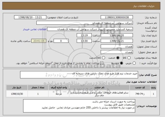 استعلام خرید خدمات نرم افزار طرح های تملک دارایی های سرمایه ای