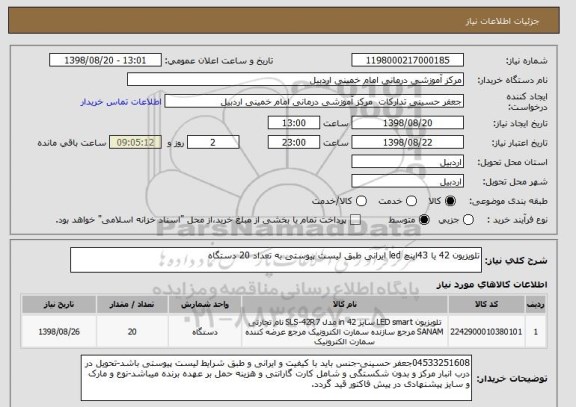 استعلام تلویزیون 42 یا 43اینچ led ایرانی طبق لیست پیوستی به تعداد 20 دستگاه