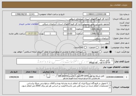 استعلام  کابل شبکه
Mega six , cat 6 SFTP 
sheath:PE velocity
P/No: V631303