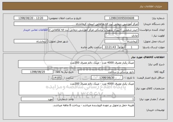 استعلام عینک یکبار مصرف 4000 عدد - عینک دائم مصرف 200عدد