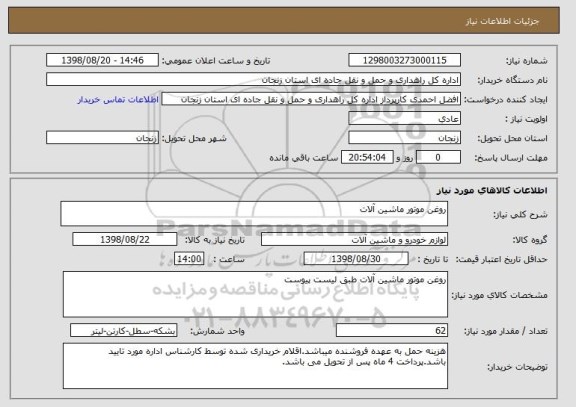 استعلام روغن موتور ماشین آلات