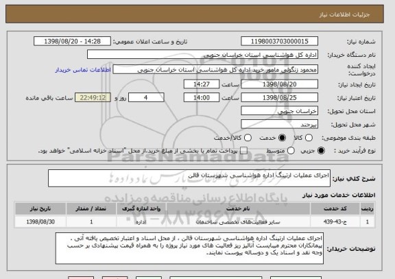 استعلام اجرای عملیات ارتینگ اداره هواشناسی شهرستان قائن 