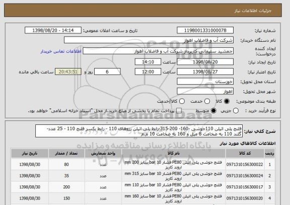 استعلام فلنج پلی اتیلن 110جوشی -160- 200-315-رابط پلی اتیلن رزوهای 110 - رابط یکسر فلنج 110 - 25 عدد-  گلند 110 به ضخامت 8 میل و 160 به ضخامت 10 م.م