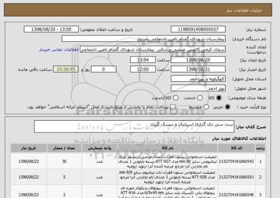 استعلام ست سی دی گذاری اسپاینال و دیسک گردن