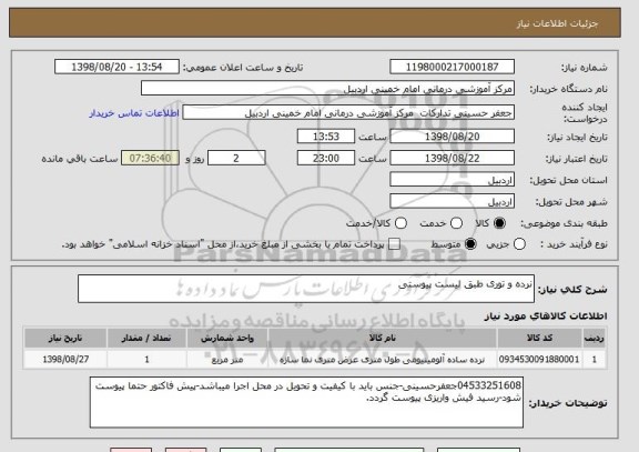 استعلام نرده و توری طبق لیست پیوستی