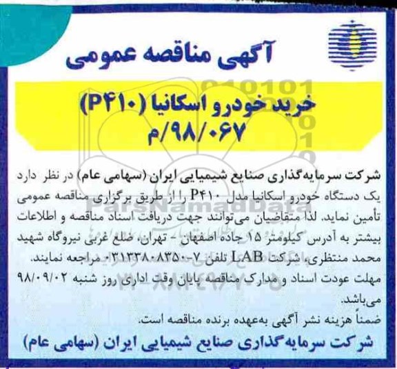 آگهی مناقصه عمومی , مناقصه خرید خودرو اسکانیا P410 