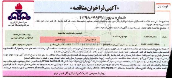 آگهی فراخوان مناقصه عمومی , مناقصه خرید آنتی فوم 