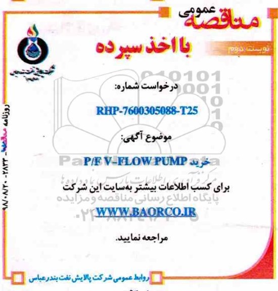 مناقصه , مناقصه خرید p.f v-flopump نوبت دوم 