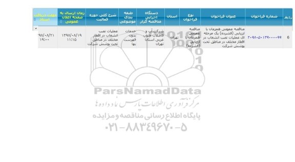 مناقصه عملیات نصب انشعاب در اقطار مختلف