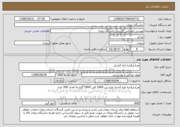 استعلام مرغ پرکنده تازه کشتار