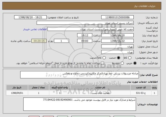 استعلام مبادله مرسولات پستی خط تهران(مرکز مکانیزه)پردیس،دماوند و بلعکس 