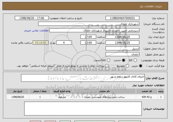 استعلام اجرای کانال کانیوو سطح شهر