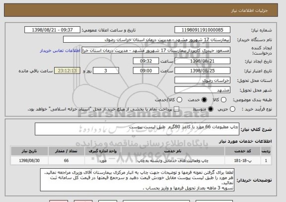 استعلام چاپ مطبوعات 66 مورد با کاغذ 80گرم  طبق لیست پیوست 
