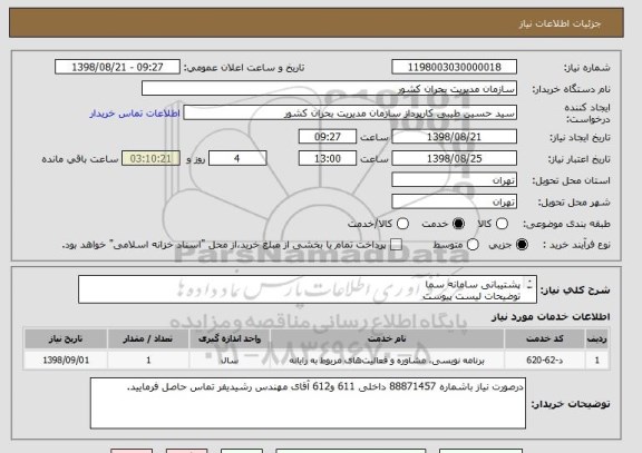 استعلام پشتیبانی سامانه سما
توضیحات لیست پیوست
قیمت به صورت یک سال شمسی داده شود