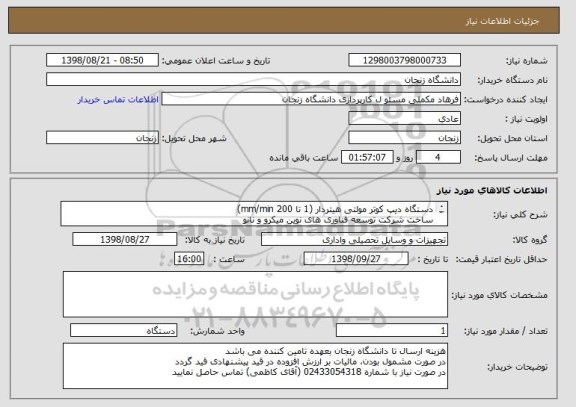 استعلام دستگاه دیپ کوتر مولتی هیتردار (1 تا 200 mm/min)
ساخت شرکت توسعه فناوری های نوین میکرو و نانو
