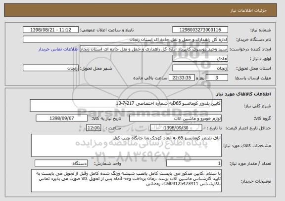 استعلام کابین بلدوزر کوماتسو D65به شماره اختصاصی 217-7-13