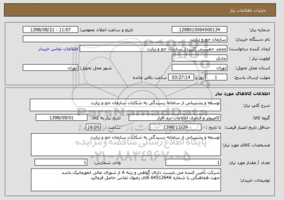 استعلام توسعه و پشتیبانی از سامانه رسیدگی به شکایات سازمان حج و زیارت
