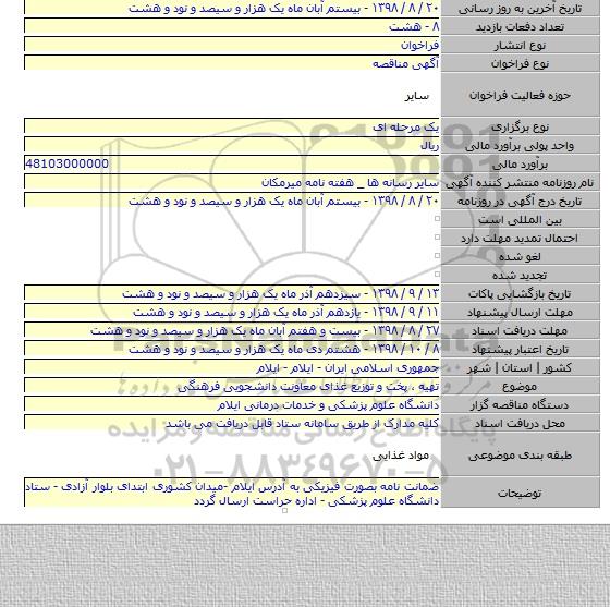 تهیه ٬ پخت و توزیع  غذای معاونت دانشجویی  فرهنگی