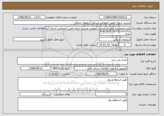 استعلام مینی پی سی