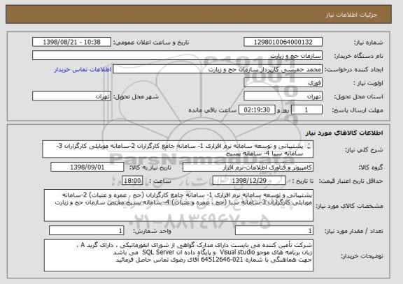 استعلام پشتیبانی و توسعه سامانه نرم افزاری 1- سامانه جامع کارگزاران 2-سامانه موبایلی کارگزاران 3-سامانه سبا 4- سامانه بسیج 
مختص سازمان حج و زیارت 