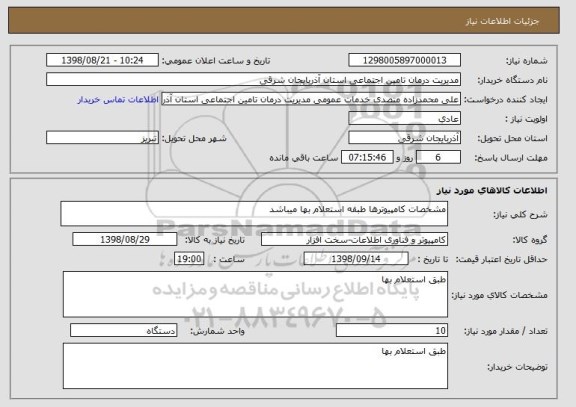 استعلام مشخصات کامپیوترها طبقه استعلام بها میباشد