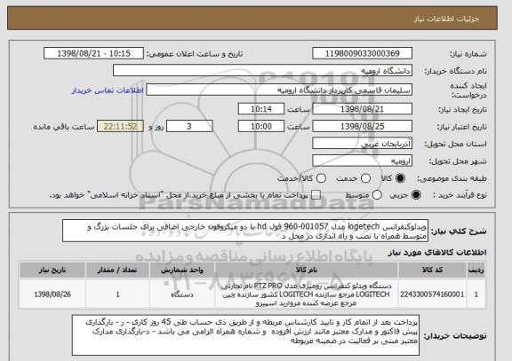 استعلام ویدئوکنفرانس logetech مدل 001057-960 فول hd با دو میکروفون خارجی اضافی برای جلسات بزرگ و متوسط همراه با نصب و راه اندازی در محل د