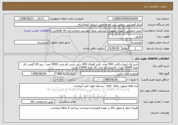 استعلام شیر یک لیتری پاکتی 500 عدد- شیر کوچک 200 سی سی کم چرب 3000 عدد - پنیر 20 گرمی تک نفره 10000 عدد - ماست کم چرب تک نفره 12000 عدد