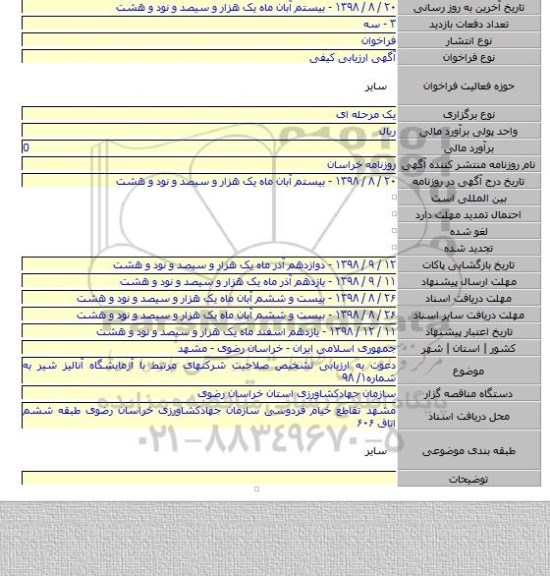 دعوت به ارزیابی تشخیص صلاحیت شرکتهای مرتبط با آزمایشگاه آنالیز شیر به شماره۱/ ۹۸