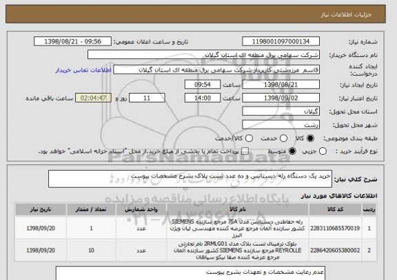 استعلام خرید یک دستگاه رله دیستانس و ده عدد تست پلاک بشرح مشخصات پیوست