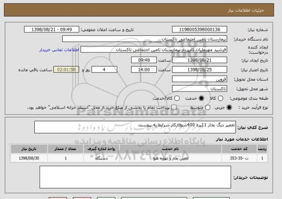 استعلام تعمیر دیگ بخار 11پره 400شوفاژکار شرایط به پیوست