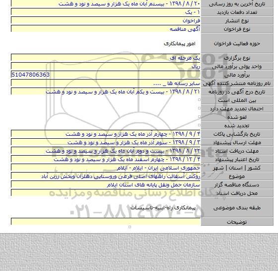 روکش آسفالت راههای اصلی  فرعی وروستایی دهلران وبخش زرین آباد