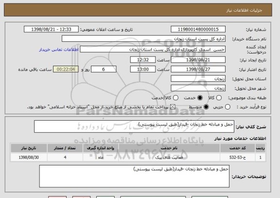 استعلام حمل و مبادله خط زنجان -قیدار(طبق لیست پیوستی)