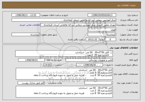 استعلام کابل 50*3+35   50 متر   استاندارد 
کابلشو نمره 35  2 عدد
کابلشو نمره 50  8 عدد