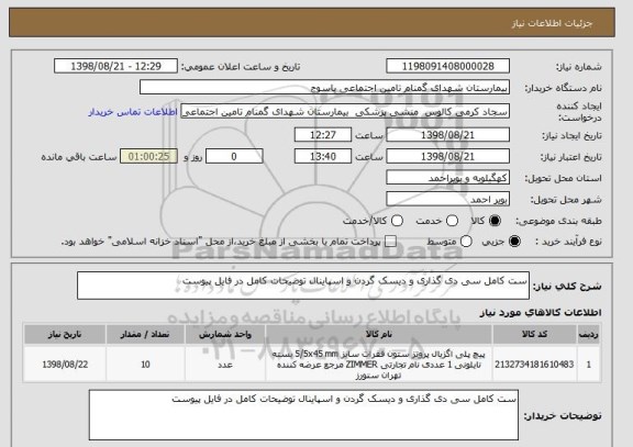 استعلام ست کامل سی دی گذاری و دیسک گردن و اسپاینال توضیحات کامل در فایل پیوست