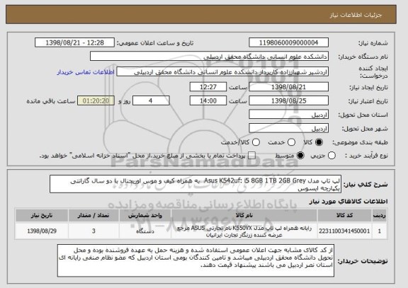 استعلام لپ تاپ مدل Asus K542uf: i5 8GB 1TB 2GB Grey  به همراه کیف و موس اوریجنال با دو سال گارانتی یکپارچه ایسوس