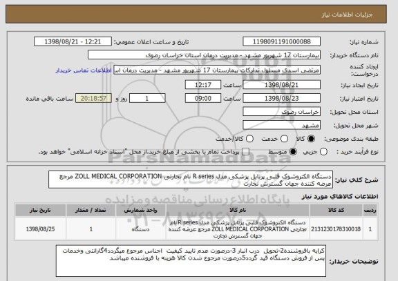 استعلام دستگاه الکتروشوک قلبی پرتابل پزشکی مدل R series نام تجارتی ZOLL MEDICAL CORPORATION مرجع عرضه کننده جهان گسترش تجارت 