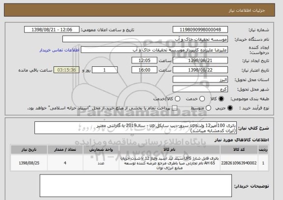 استعلام باتری 100آمپر12 ولتups سرور-دیپ سایکل up - سال2019 با گارانتی معتبر
(ایران کدمشابه میباشد)