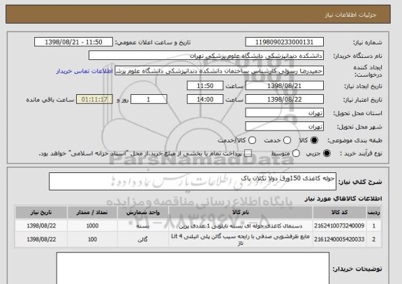 استعلام حوله کاغذی 150ورق دولا تکلان پاک