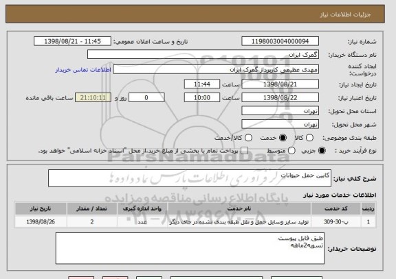 استعلام کابین حمل حیوانات