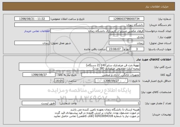 استعلام تهویه جت فن مرغداری سایز 140 (2 دستگاه)
پنجره اینلت مخصوص مرغداری (28 عدد)