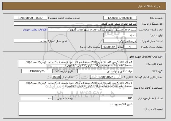 استعلام 1-چای 500 گرمی گلستان قرمز(200 بسته)،2-چای نپتون کیسه ای گلستان  قرمز 25 عددی(50 بسته)،3-قند شکسته مشمش150 کیلو (30کارتن 5 کیلویی)